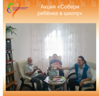Участие в ежегодной акции  «Собери ребенка в школу»!