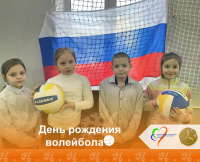  День рождения волейбола 