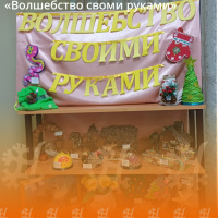  «Волшебство своими руками»