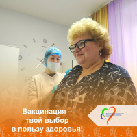 Вакцинация — твой выбор в пользу здоровья!