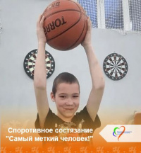 Спортивное состязание "Самый меткий человек!" 