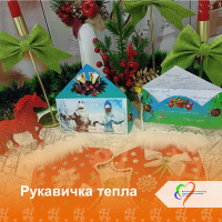 Рукавичка тепла!       