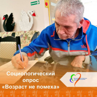 Социологический опрос «Возраст не помеха»