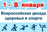 Декада спорта и здоровья