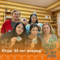 "Югра: 95 лет вперед!"