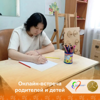 Онлайн-встреча родителей