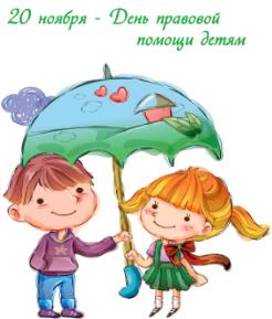 Всероссийский день правовой помощи детям.