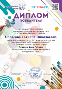 Поздравляем Обласову Татьяну Николаевну с победой!