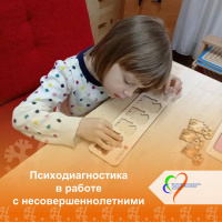 Психодиагностика в работе с несовершеннолетними