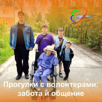 Прогулки с волонтерами: забота и общение