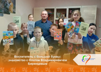 Воспитатель с большой буквы: знакомство с Олегом Владимировичем Биринцевым