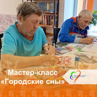 Мастер-класс "Городские сны" Мастер-класс "Городские сны"