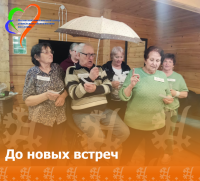 «До новых встреч»