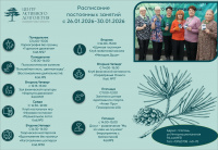 Расписание занятий в центре активного долголетия с 26 по 30 января 2026 года