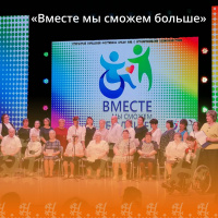Фестиваль "Вместе МЫ Сможем больше!"