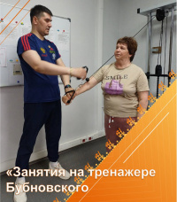 Занятия на тренажере Бубновского