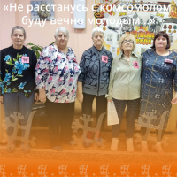 «Не расстанусь с комсомолом, буду вечно молодым...»
