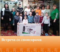 "Спасибо нашим спонсорам!"