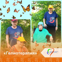 «Гелиотерапия»