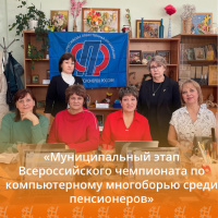 «Муниципальный этап Всероссийского чемпионата по компьютерному многоборью среди пенсионеров» «Муниципальный этап Всероссийского чемпионата по компьютерному многоборью среди пенсионеров»