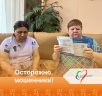 "Осторожно, мошенники!"