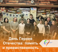 День Героев Отечества: память и преемственность