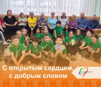 «С открытым сердцем, с добрым словом»