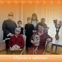 Тепло и забота