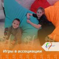 Игры в ассоциации 