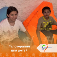 Галотерапия для детей