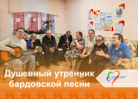 Душевный утренник бардовской песни