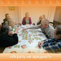 "Играть не вредно!"