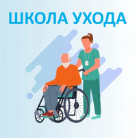 Стационарозамещающая технология «Школа ухода» 