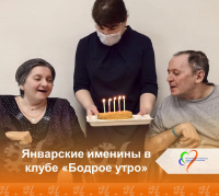 Январские именины в клубе «Бодрое утро» Январские именины в клубе «Бодрое утро»