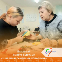 Вышивай вместе с детьми.Швейный семейный коворкинг.