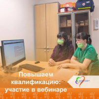 Повышаем квалификацию: участие в вебинаре