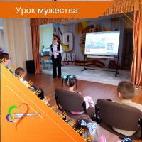 Урок мужества