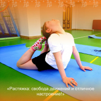 Регулярная растяжка - залог здоровья и гармонии ребёнка!