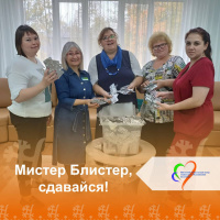 Мистер Блистер, сдавайся! 