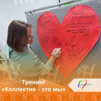 Тренинг  «Коллектив — это мы»