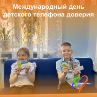день Детского телефона доверия день Детского телефона доверия