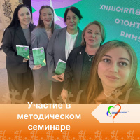 Участие в методическом семинаре 