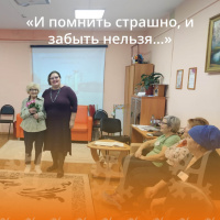 "И помнить страшно, и не забыть"