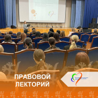 Правовой лекторий