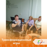 Трансформационные игры в групповом тренинге