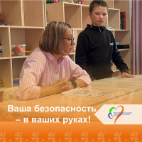 Ваша безопасность – в ваших руках!