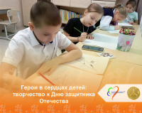 Герои в сердцах детей: творчество к Дню защитника Отечества