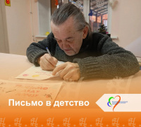 Письмо в детство