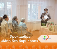 Урок добра «Мир без барьеров»