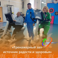 Тренажерный зал — источник здоровья и радости!